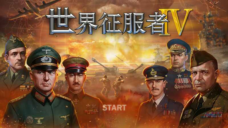 世界征服者4 荒凉的希望