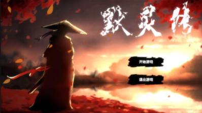 默灵传