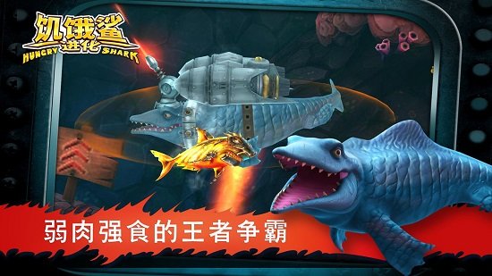 饥饿鲨进化版