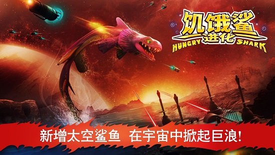 饥饿鲨进化版