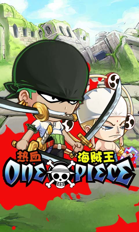 热血海贼王