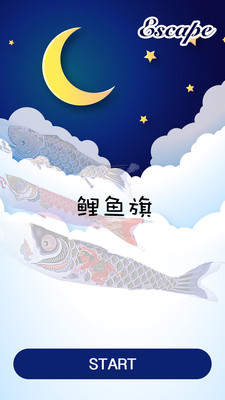 密室逃脱：鲤鱼旗