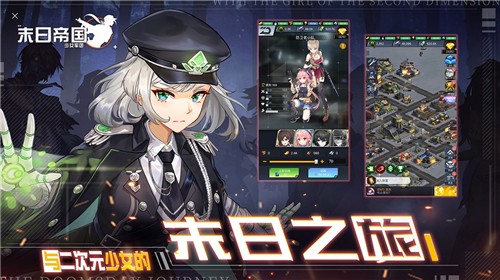 末日帝国少女军团