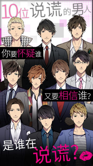 揭穿说谎的男人是谁？