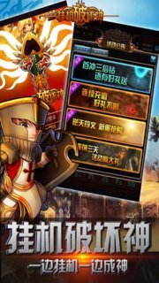挂机破坏神
