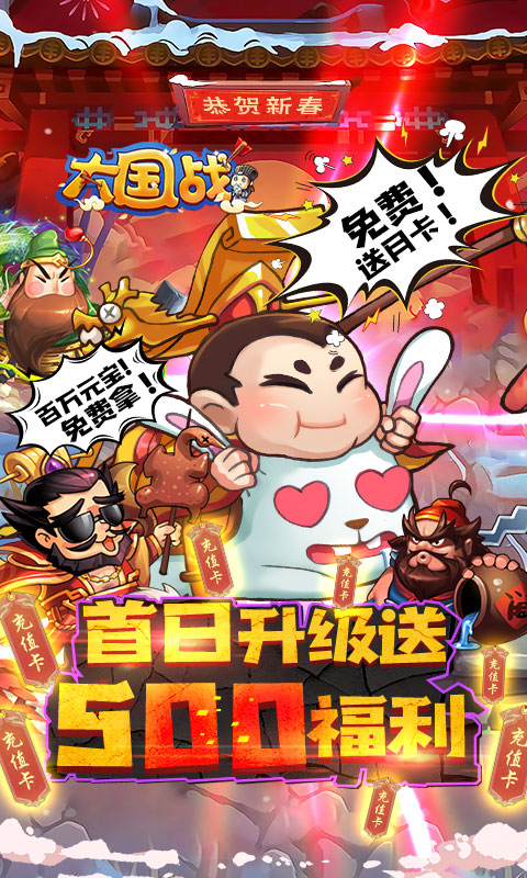 大国战 贺岁送8000版