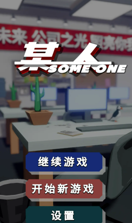 某人