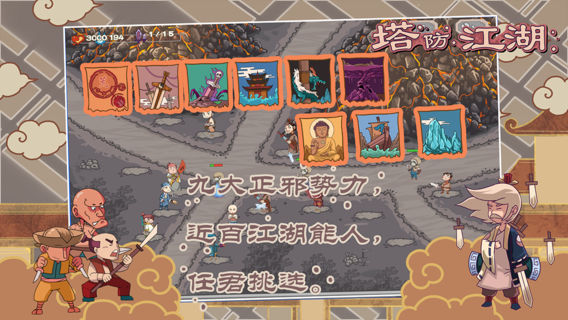 塔防江湖2