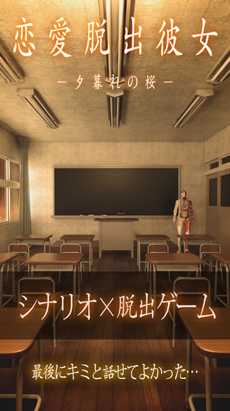 恋爱逃脱少女黄昏的樱花