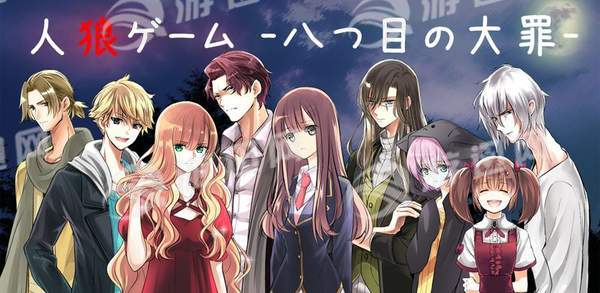 人狼游戏第八大罪