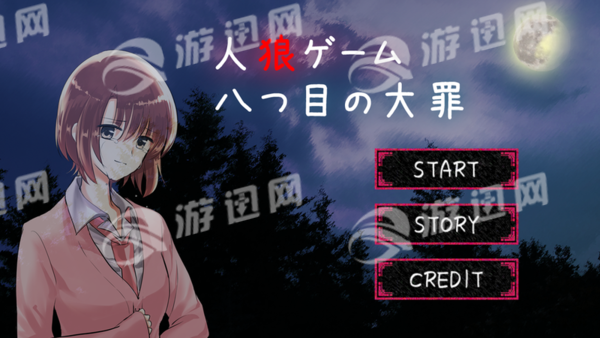 人狼游戏第八大罪