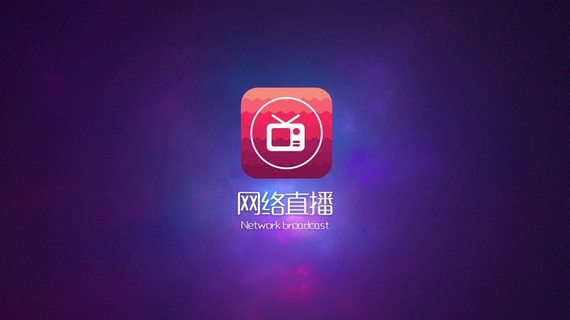 网络直播