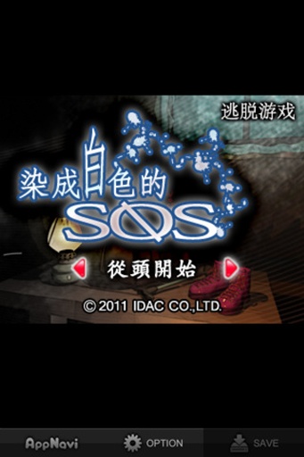 逃脱游戏：染成白色的sos