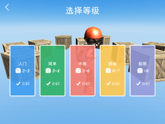 推箱子 益智游戏 3d