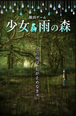 少女与雨之森