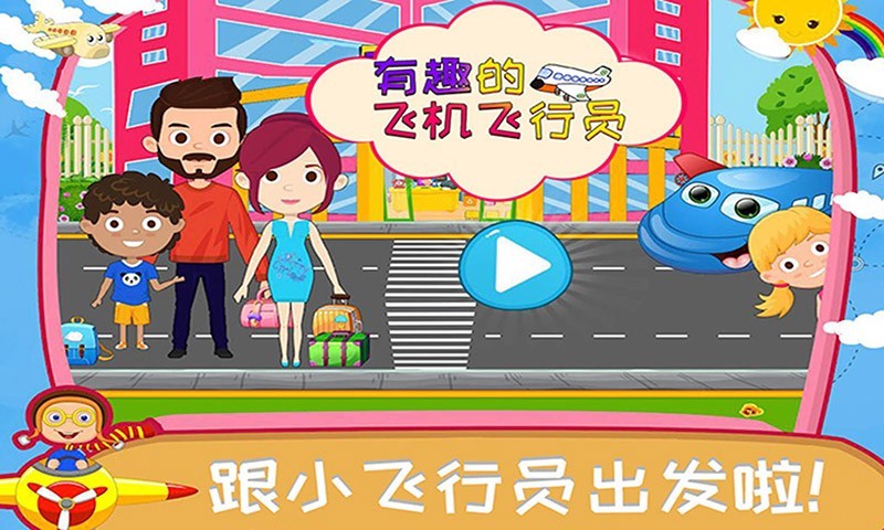 有趣的飞机飞行员