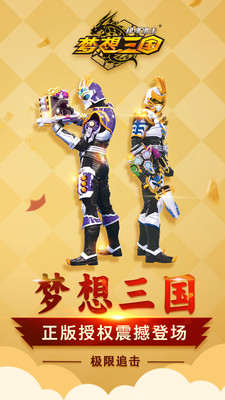 梦想三国极限追击