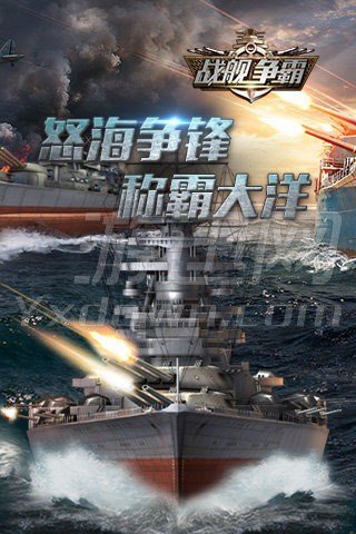 战舰争霸