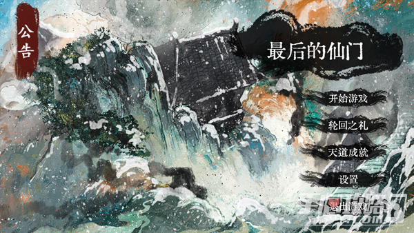 最后的仙门