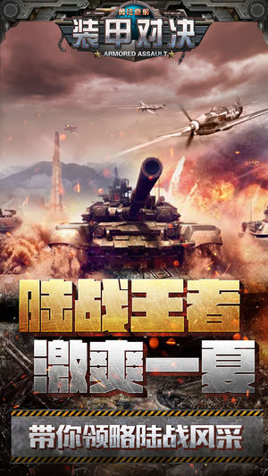 装甲对决