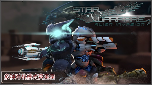星际战争：异形入侵