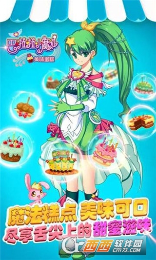 巴啦啦小魔仙美味蛋糕