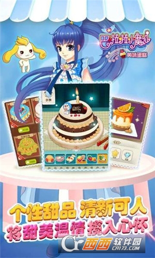 巴啦啦小魔仙美味蛋糕