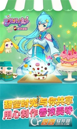 巴啦啦小魔仙美味蛋糕