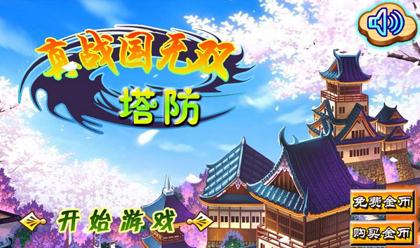 真战国无双塔防