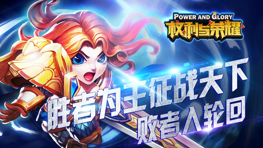权利与荣耀