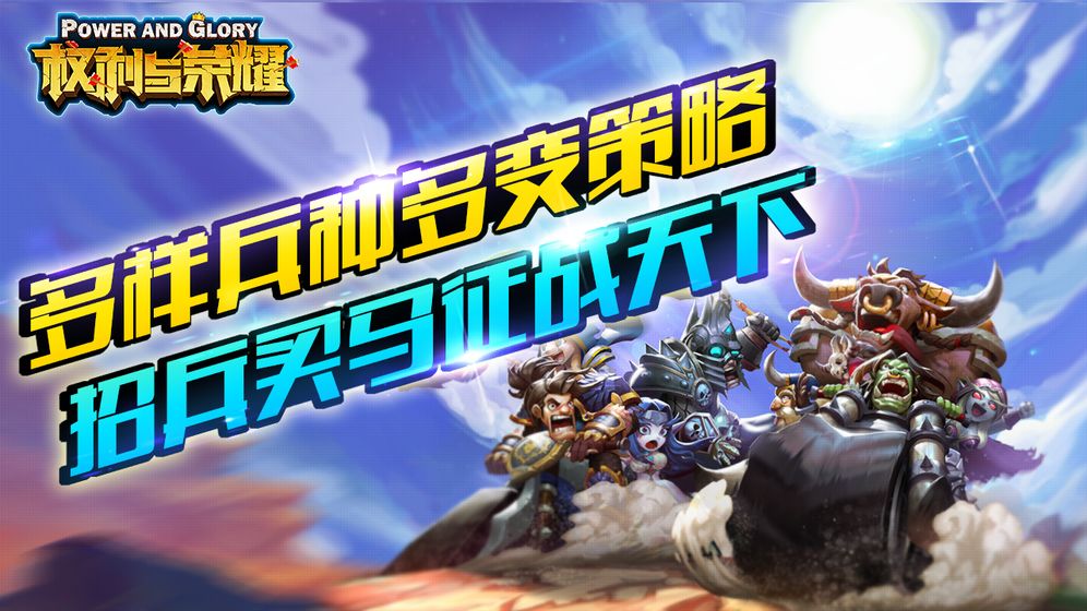 权利与荣耀