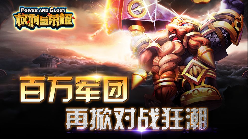 权利与荣耀