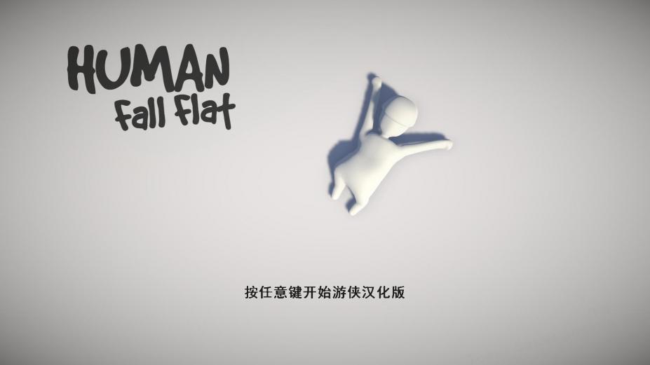 人类：一败涂地