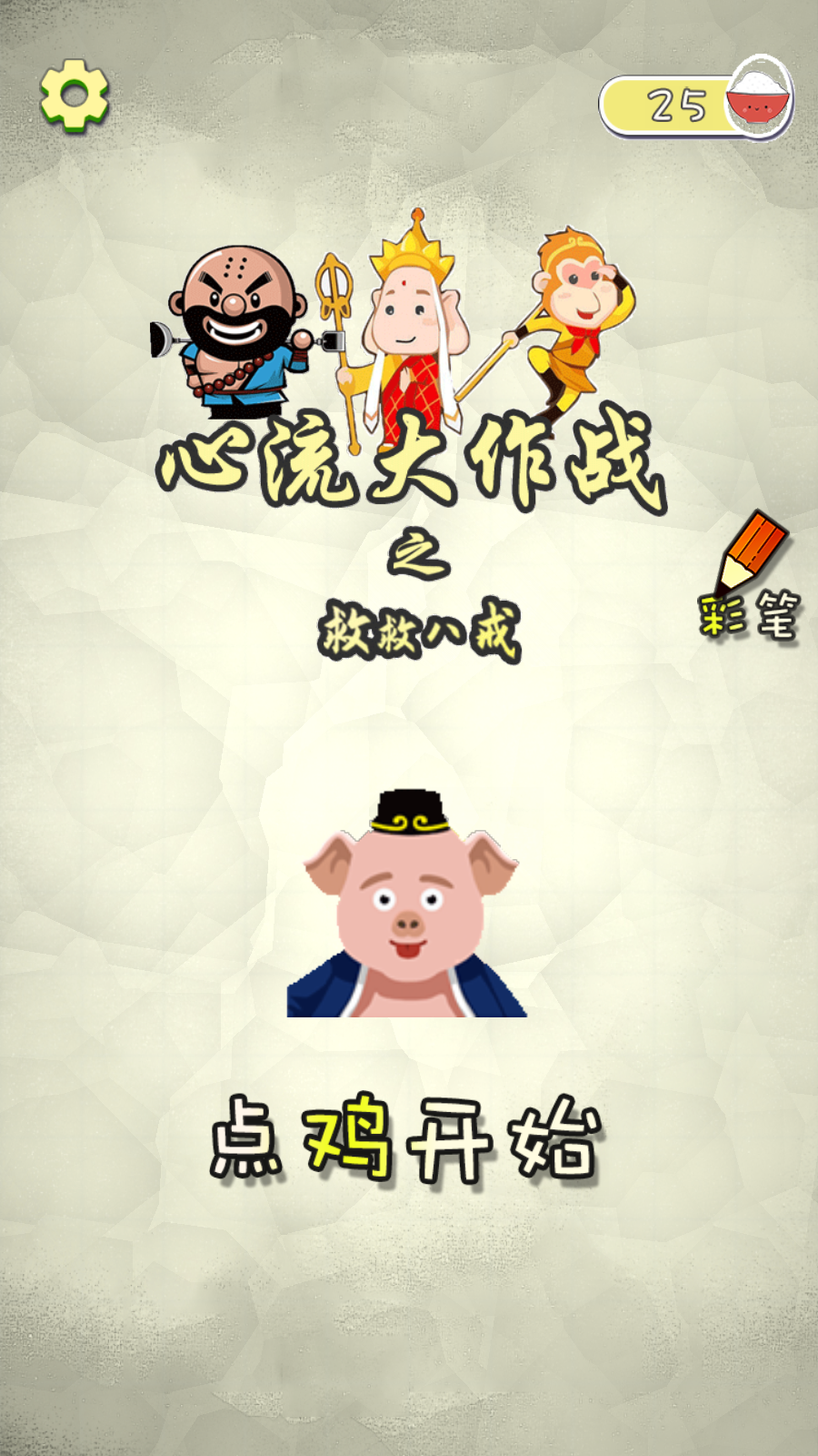 心流大作战之救救八戒