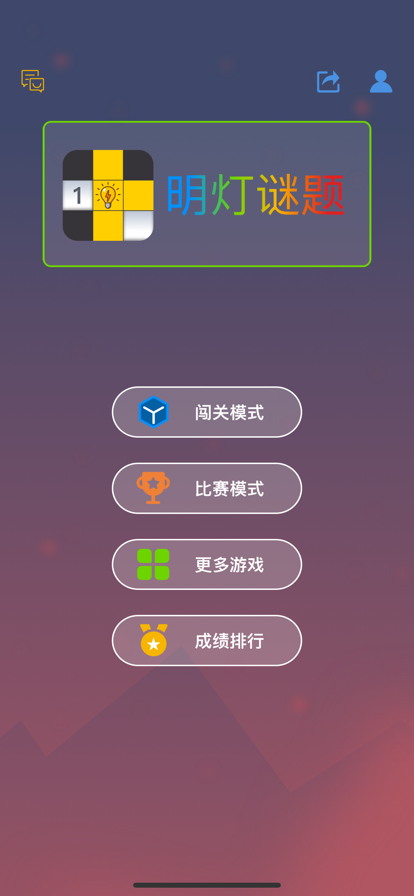 明灯谜局