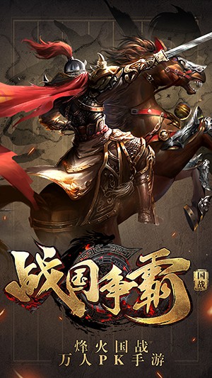 战国争霸