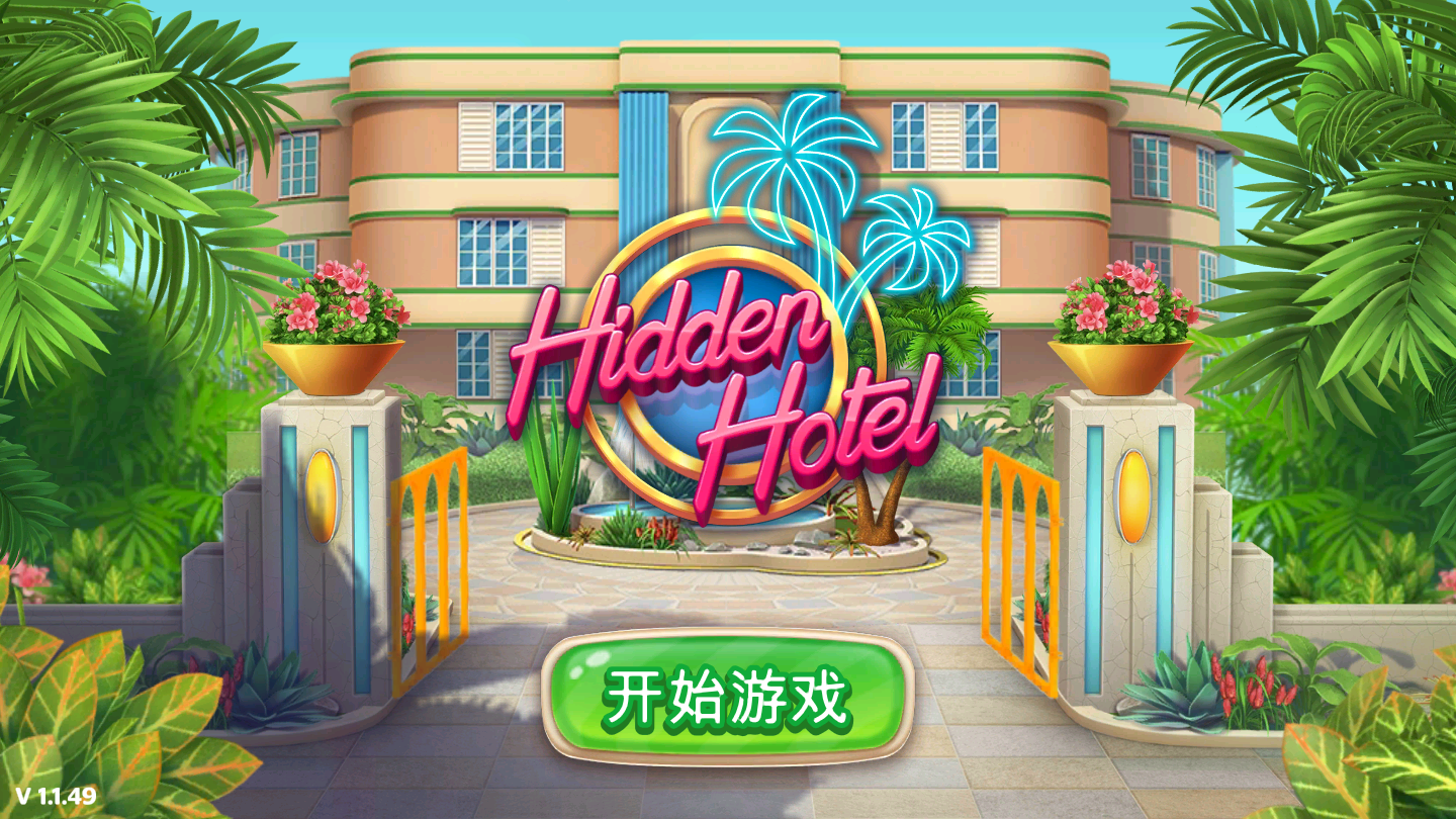 隐藏的酒店