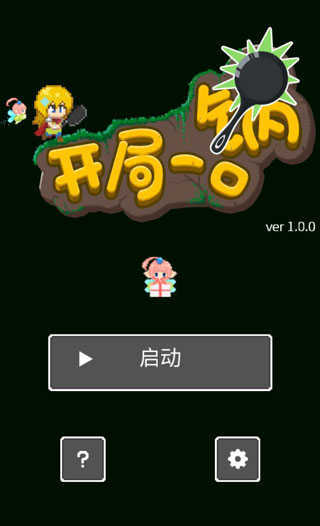 开局一口锅