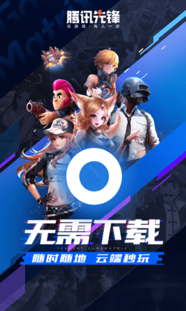 腾讯先游