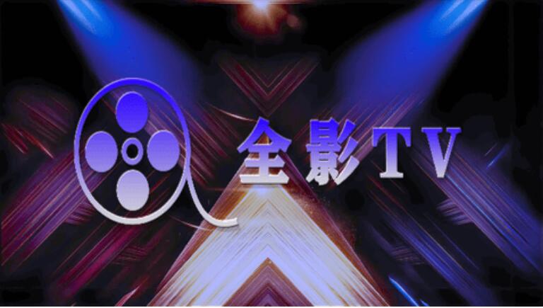 全影tv