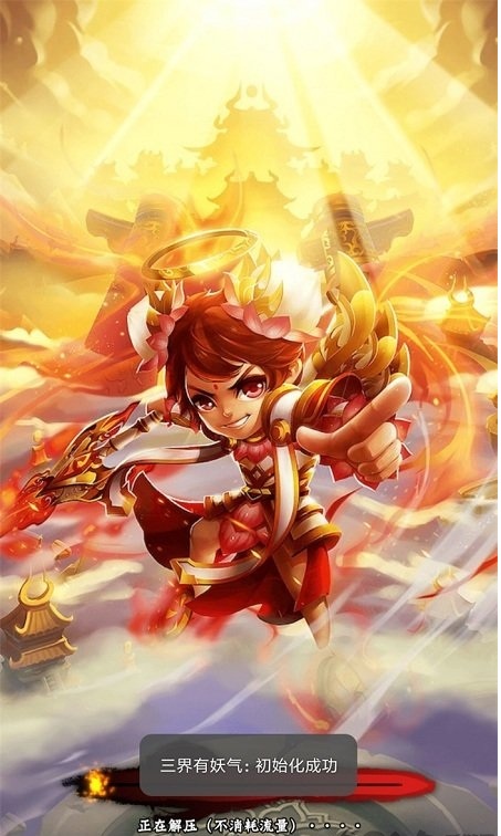 三界有妖气