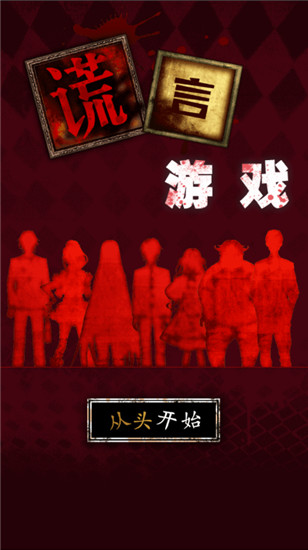 谎言侦探破解版 v1.1