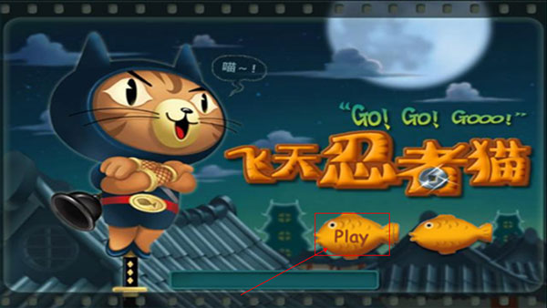 飞天忍者猫无敌版